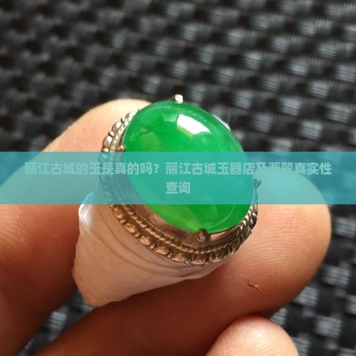 丽江古城的玉是真的吗？丽江古城玉器店及翡翠真实性查询