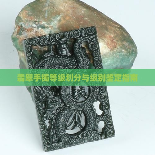 翡翠手镯等级划分与级别鉴定指南
