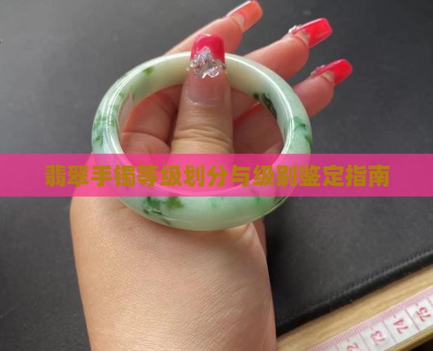 翡翠手镯等级划分与级别鉴定指南
