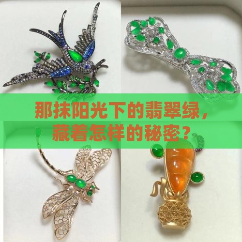 那抹阳光下的翡翠绿，藏着怎样的秘密？