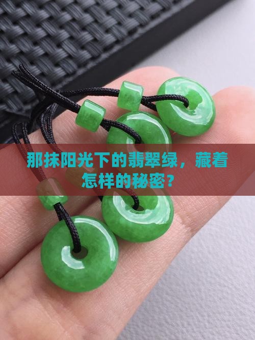 那抹阳光下的翡翠绿，藏着怎样的秘密？