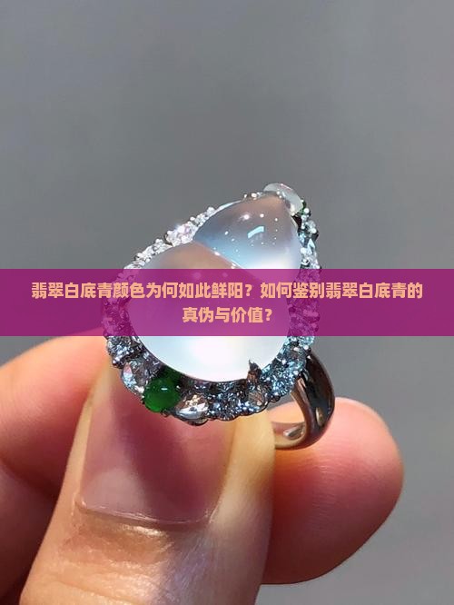翡翠白底青颜色为何如此鲜阳？如何鉴别翡翠白底青的真伪与价值？