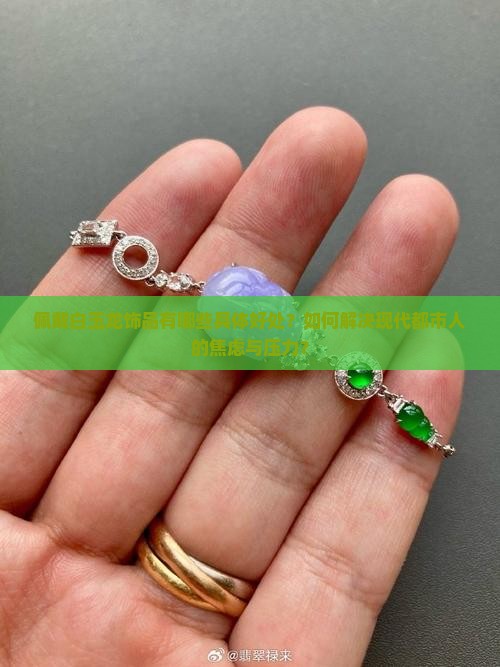 佩戴白玉龙饰品有哪些具体好处？如何解决现代都市人的焦虑与压力？