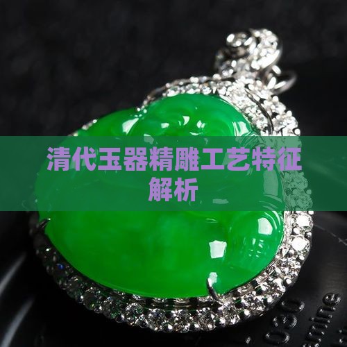 清代玉器精雕工艺特征解析