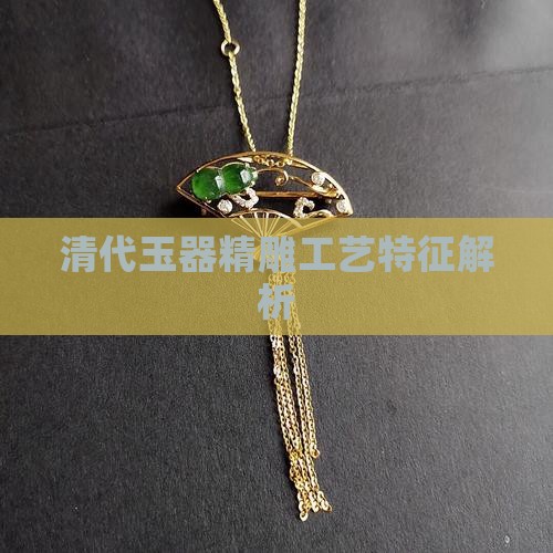 清代玉器精雕工艺特征解析
