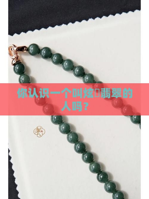 你认识一个叫炫堉翡翠的人吗？