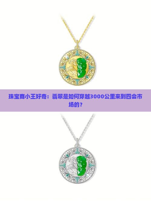 珠宝商小王好奇：翡翠是如何穿越3000公里来到四会市场的？