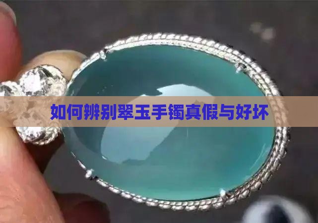 如何辨别翠玉手镯真假与好坏
