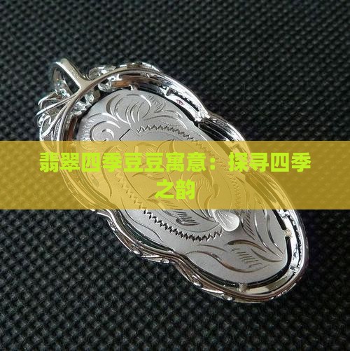 翡翠四季豆豆寓意：探寻四季之韵