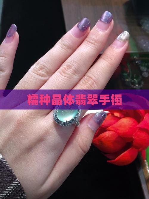糯种晶体翡翠手镯