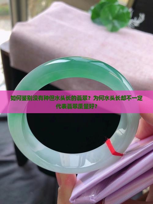 如何鉴别没有种但水头长的翡翠？为何水头长却不一定代表翡翠质量好？