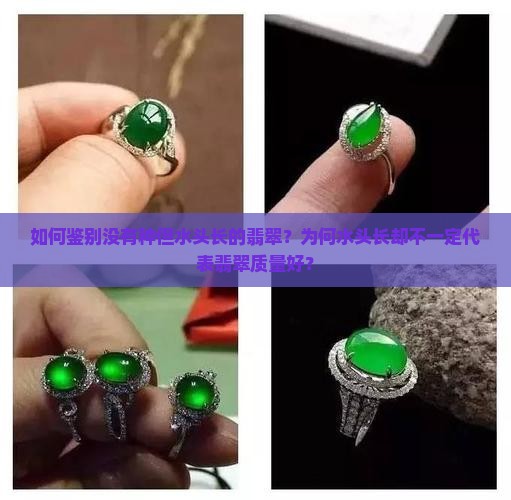 如何鉴别没有种但水头长的翡翠？为何水头长却不一定代表翡翠质量好？
