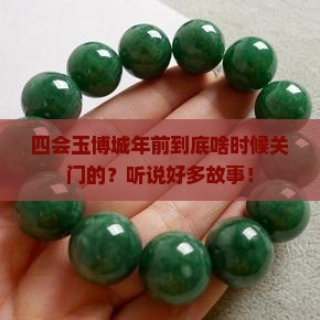 四会玉博城年前到底啥时候关门的?听说好多故事! 四会玉博城年前到底啥时候关门的?听说好多故事!