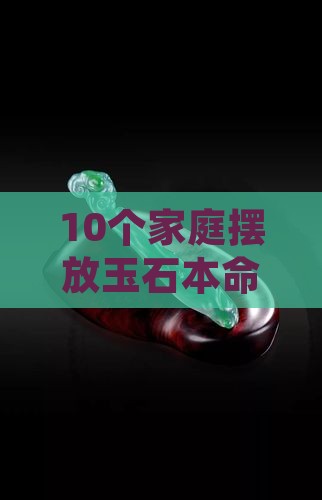 10个家庭摆放玉石本命佛的位置疑问解惑 10个家庭摆放玉石本命佛的位置疑问解惑