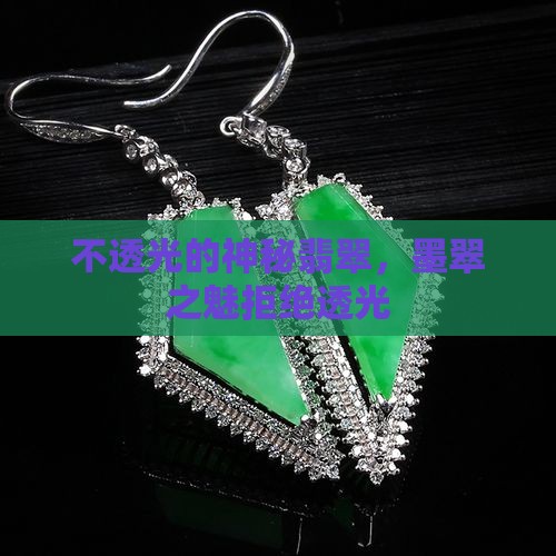 不透光的神秘翡翠，墨翠之魅拒绝透光