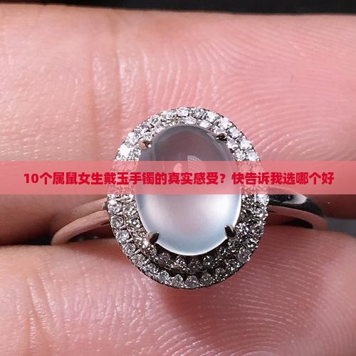 10个属鼠女生戴玉手镯的真实感受?快告诉我选哪个好 10个属鼠女生戴玉手镯的真实感受?快告诉我选哪个好
