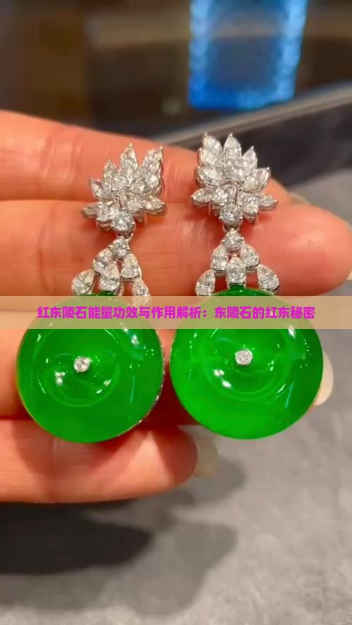 红东陵石能量功效与作用解析：东陵石的红东秘密