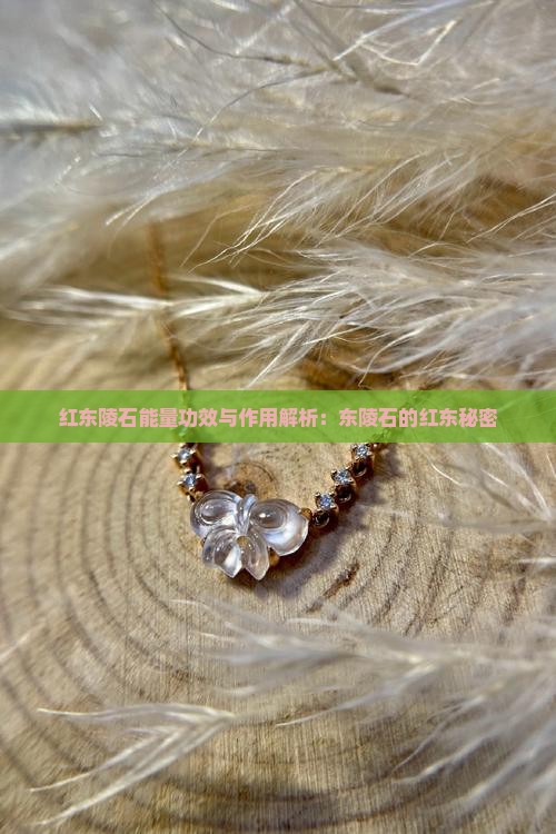 红东陵石能量功效与作用解析：东陵石的红东秘密