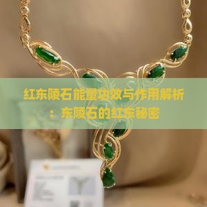 红东陵石能量功效与作用解析：东陵石的红东秘密