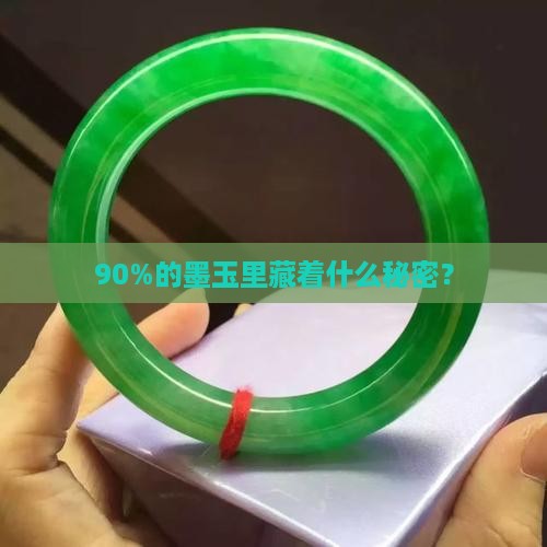 90%的墨玉里藏着什么秘密？