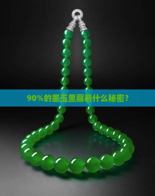 90%的墨玉里藏着什么秘密？