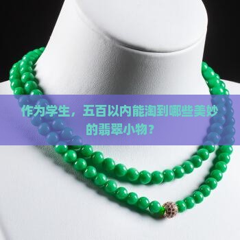 作为学生,五百以内能淘到哪些美妙的翡翠小物? 作为学生,五百以内能淘到哪些美妙的翡翠小物?
