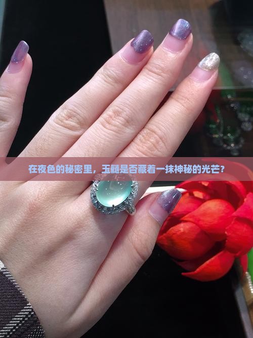 在夜色的秘密里，玉髓是否藏着一抹神秘的光芒？