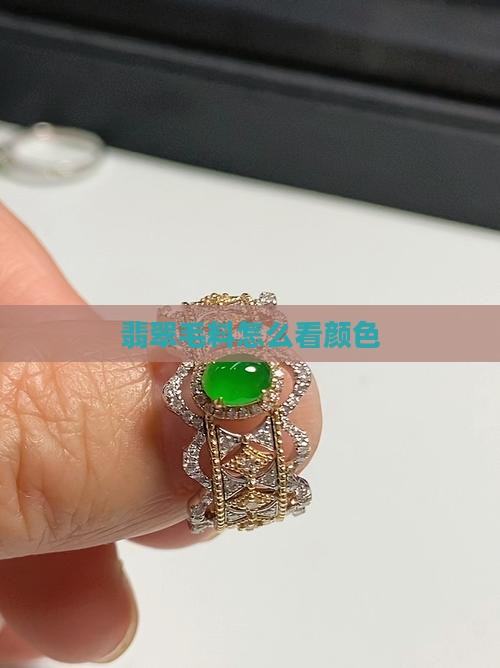 翡翠毛料怎么看颜色