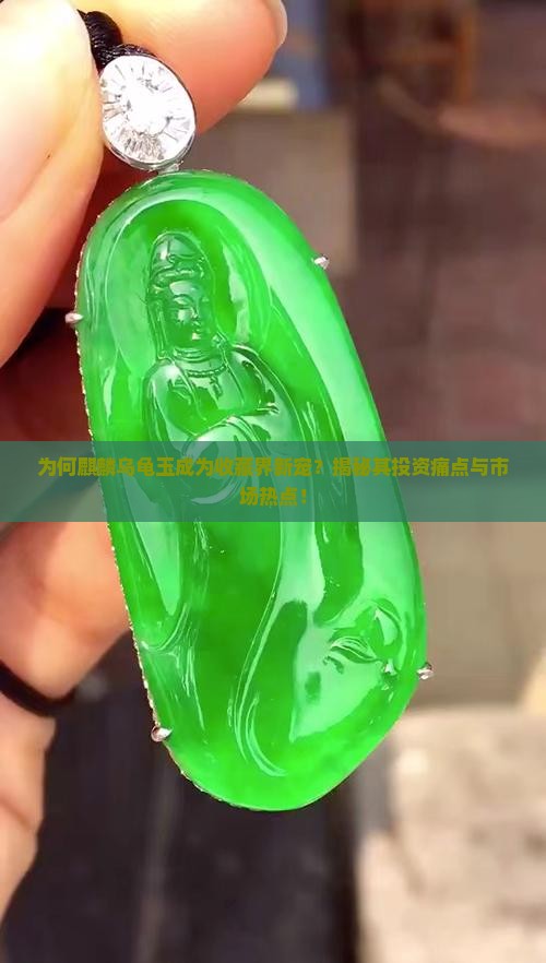 为何麒麟乌龟玉成为收藏界新宠？揭秘其投资痛点与市场热点！