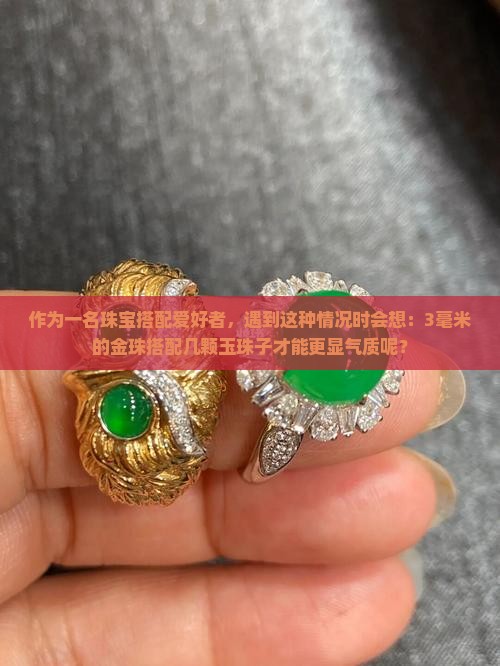 作为一名珠宝搭配爱好者，遇到这种情况时会想：3毫米的金珠搭配几颗玉珠子才能更显气质呢？