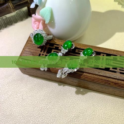 10个朋友都羡慕我买了块翡翠绿星月，这价格值吗？