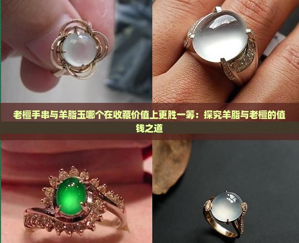 老檀手串与羊脂玉哪个在收藏价值上更胜一筹：探究羊脂与老檀的值钱之道