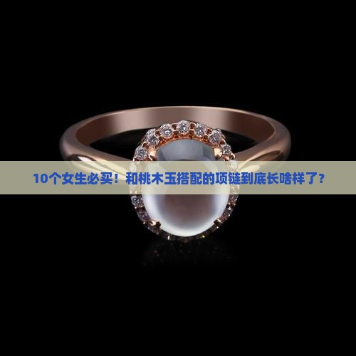 10个女生必买！和桃木玉搭配的项链到底长啥样了？