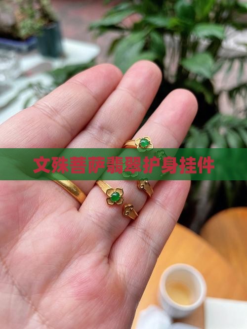 文殊菩萨翡翠护身挂件