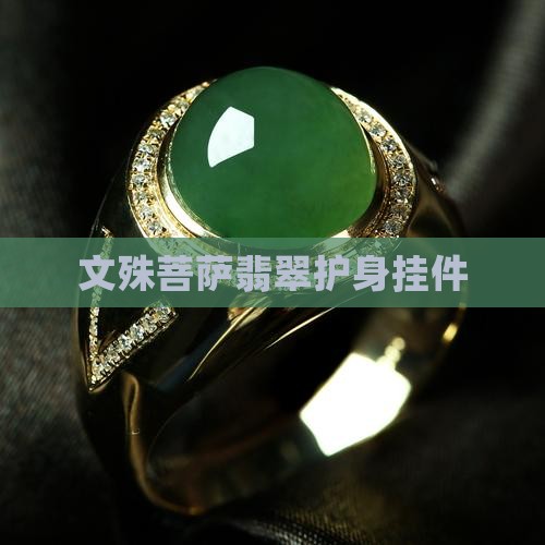 文殊菩萨翡翠护身挂件
