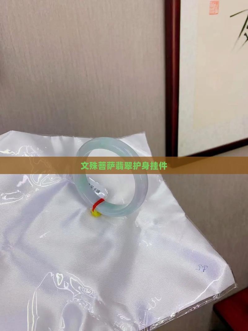 文殊菩萨翡翠护身挂件