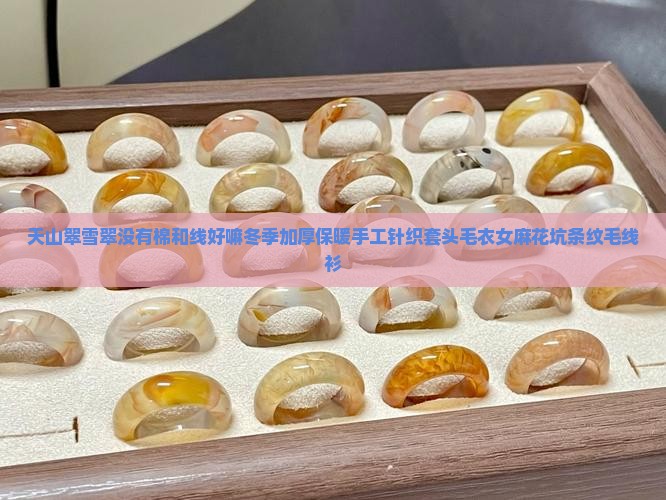 天山翠雪翠没有棉和线好嘛冬季加厚保暖手工针织套头毛衣女麻花坑条纹毛线衫
