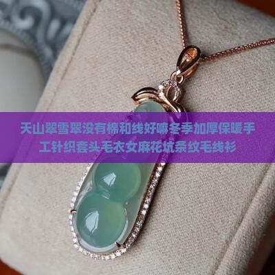 天山翠雪翠没有棉和线好嘛冬季加厚保暖手工针织套头毛衣女麻花坑条纹毛线衫