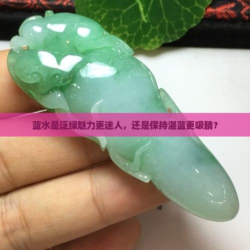 蓝水是泛绿魅力更迷人，还是保持湛蓝更吸睛？