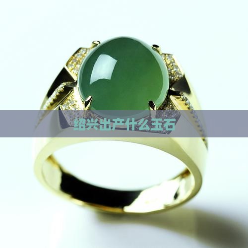 绍兴出产什么玉石