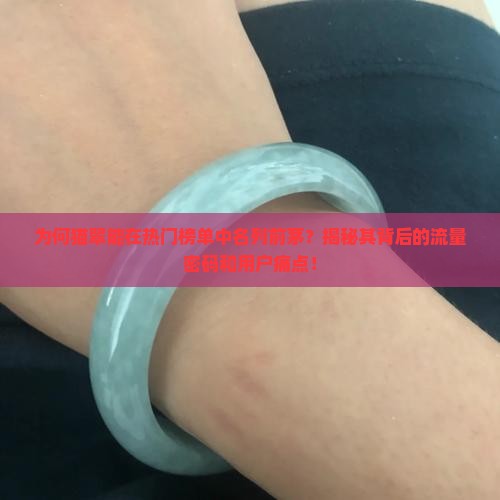 为何猫翠能在热门榜单中名列前茅？揭秘其背后的流量密码和用户痛点！