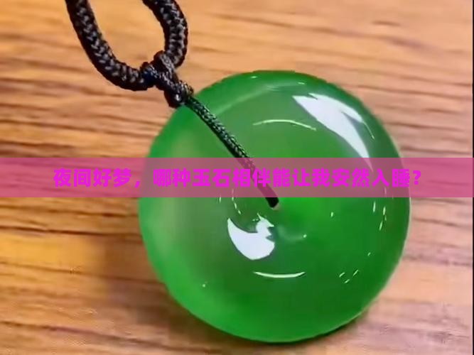 夜间好梦，哪种玉石相伴能让我安然入睡？