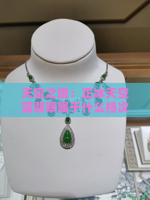 天空之境：正冰天空蓝翡翠属于什么档次？