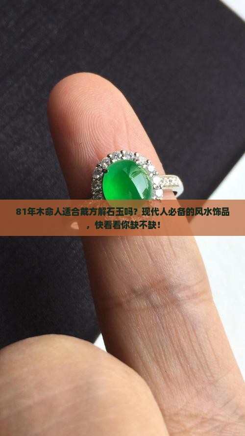 81年木命人适合戴方解石玉吗？现代人必备的风水饰品，快看看你缺不缺！