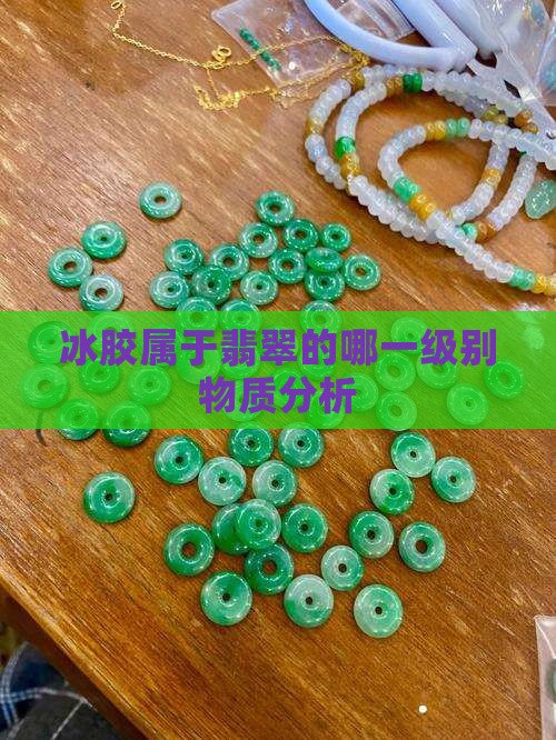 冰胶属于翡翠的哪一级别物质分析