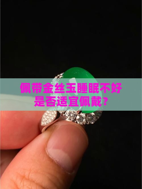 佩带金丝玉睡眠不好是否适宜佩戴？