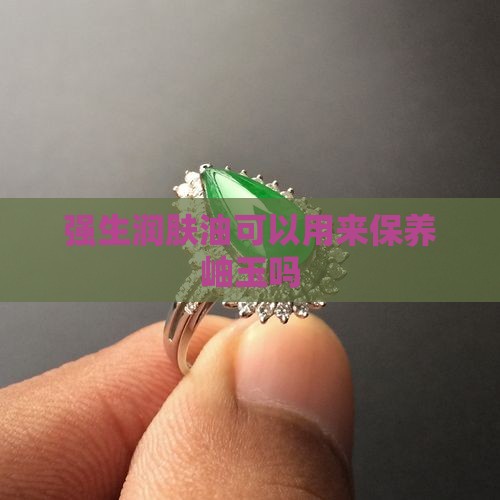 强生润肤油可以用来保养岫玉吗