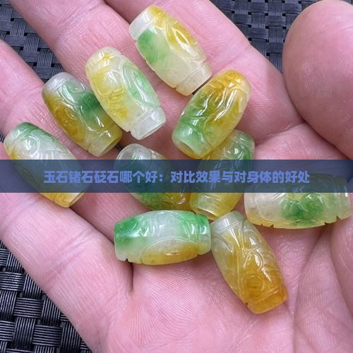 玉石锗石砭石哪个好：对比效果与对身体的好处