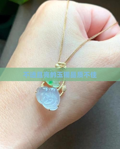 不透且亮的玉镯品质不佳