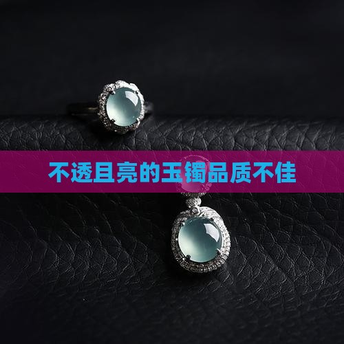 不透且亮的玉镯品质不佳